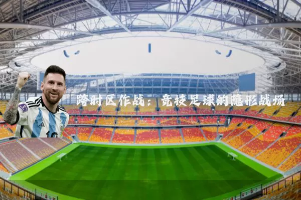 跨时区作战:竞技足球的隐形战场