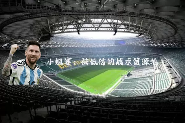 小组赛:被低估的战术策源地