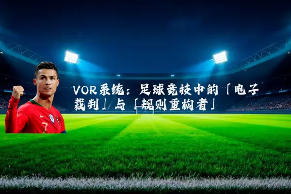 VOR系统:足球竞技中的「电子裁判」与「规则重构者」