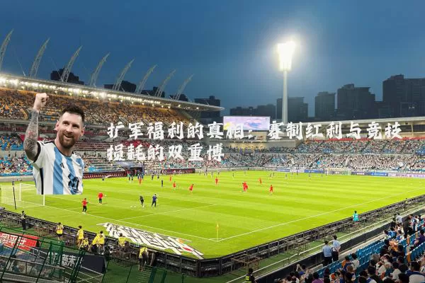 扩军福利的真相:赛制红利与竞技损耗的双重博弈