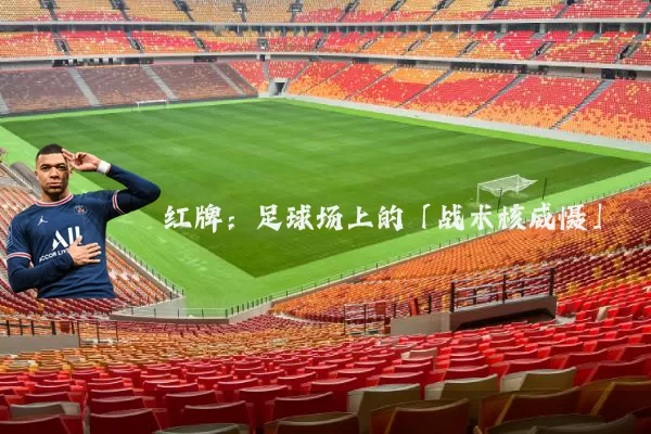 红牌：足球场上的「战术核威慑」
