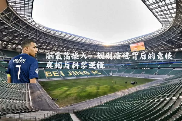 脑震荡换人：规则演进背后的竞技真相与科学逻辑