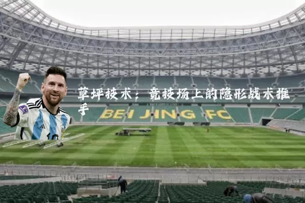 草坪技术：竞技场上的隐形战术推手
