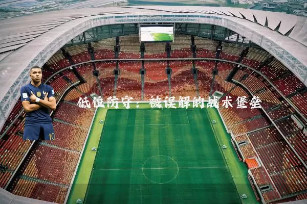 低位防守：被误解的战术堡垒