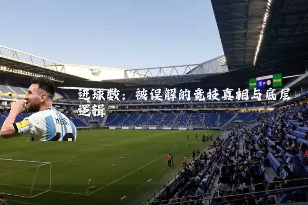 进球数:被误解的竞技真相与底层逻辑