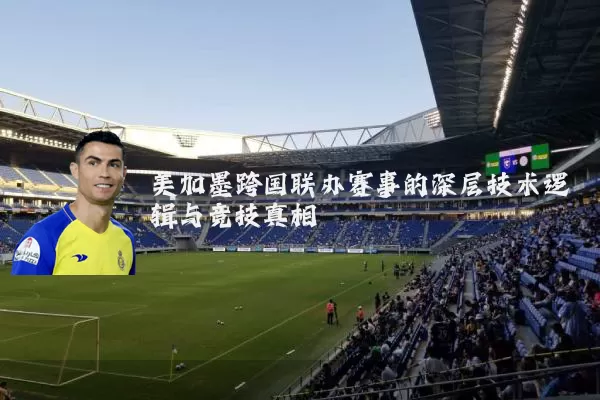 美加墨跨国联办赛事的深层技术逻辑与竞技真相
