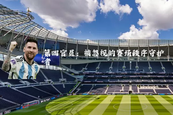 第四官员:被忽视的赛场秩序守护者