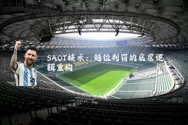 SAOT技术:越位判罚的底层逻辑重构