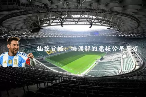 抽签分档：被误解的竞技公平基石