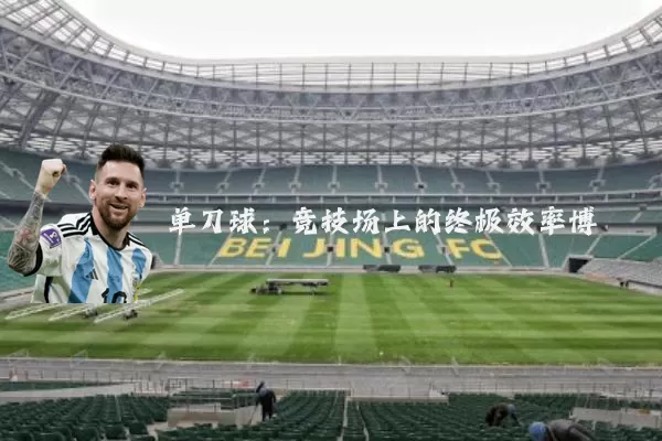单刀球：竞技场上的终极效率博弈