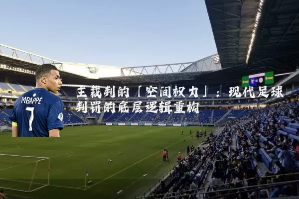 主裁判的「空间权力」：现代足球判罚的底层逻辑重构