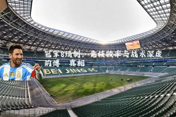 冠军8场制:竞技效率与战术深度的博弈真相