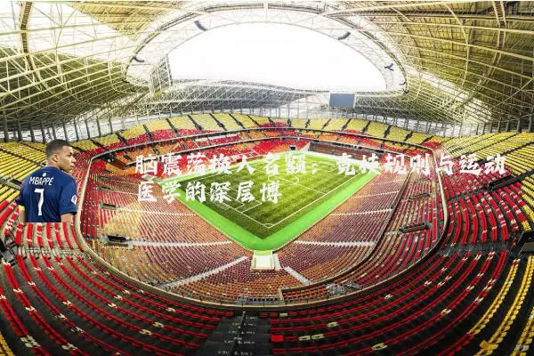 脑震荡换人名额：竞技规则与运动医学的深层博弈