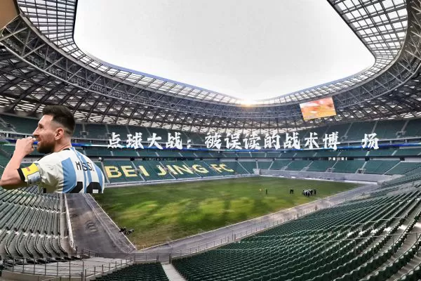 点球大战:被误读的战术博弈场