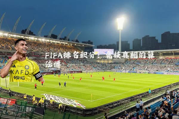 FIFA排名积分：竞技真相的算法博弈