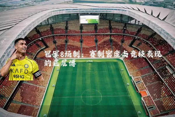 冠军8场制:赛制密度与竞技表现的底层博弈