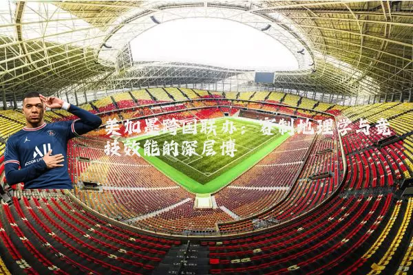 美加墨跨国联办:赛制地理学与竞技效能的深层博弈