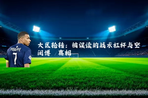 大区轮转：被误读的战术杠杆与空间博弈真相