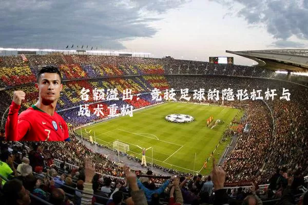 名额溢出:竞技足球的隐形杠杆与战术重构