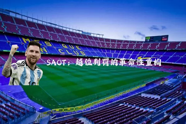 SAOT:越位判罚的革命性重构