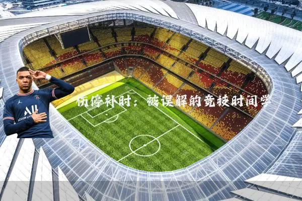伤停补时:被误解的竞技时间学
