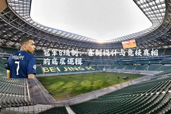 冠军8场制：赛制设计与竞技真相的底层逻辑