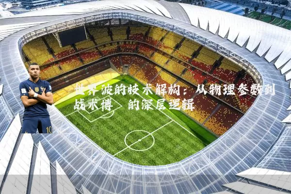 世界波的技术解构:从物理参数到战术博弈的深层逻辑